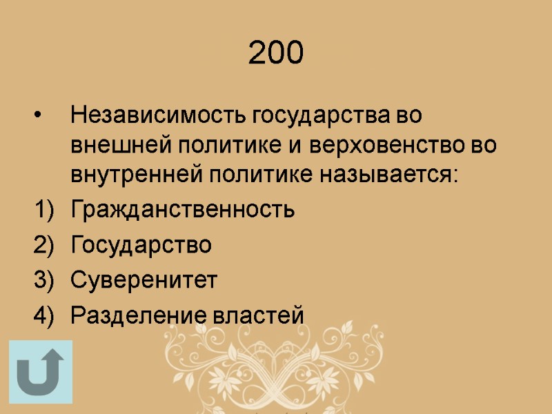 200 Независимость государства во внешней политике и верховенство во внутренней политике называется: Гражданственность Государство